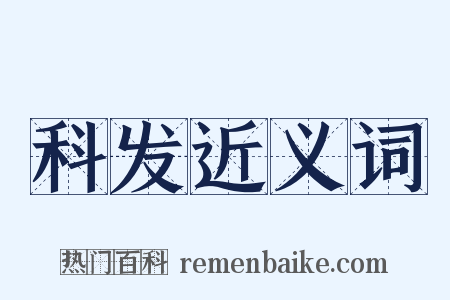 科发近义词是什么意思的图片